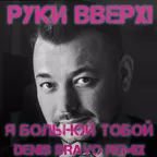 Руки Вверх - Я больной тобой (Denis Bravo Radio Edit)