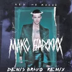 Макс Барских - Лей, не жалей (Denis Bravo Radio Edit)