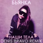 Бьянка - Наши тела (Denis Bravo Radio Edit)