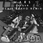 Mars - Танцуй (Denis Bravo Radio Edit)