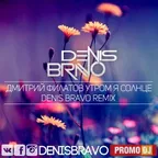 Дмитрий Филатов - Утром Я Солнце (Denis Bravo Radio Edit)