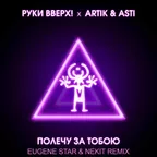 Руки Вверх, Artik & Asti - Полечу за тобою (Eugene Star & Nekit Radio Edit)