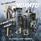 Мохито - В жизни так бывает (Dj Killjoy Remix)