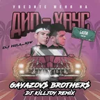 GAYAZOV$ BROTHER$ - Увезите меня на Дип-хаус (Dj Killjoy Radio Edit)