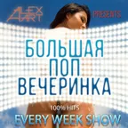 Большая Поп Вечеринка (Выпуск 26)