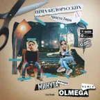 Тима Белорусских просто Лера - Минута вечера _Olmega Radio Remix_