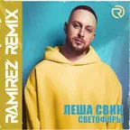 Леша Свик — Светофоры (Ramirez Remix)