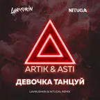 Artik & Asti — Девочка танцуй (Lavrushkin & NitugaL Remix)