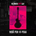 Reznikov feat. Lily - Мой Рок-н-Ролл (Denis First Remix)