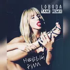 LOBODA - Новый Рим (Tank REMIX)