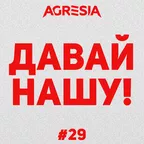 Давай Нашу #29