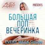 Большая Поп Вечеринка (Выпуск 30)