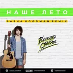 Валенитин Стрыкало - Наше Лето (Sasha Goodman Remix)