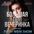 Большая Поп Вечеринка (Выпуск 32)