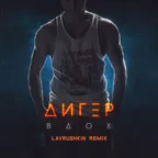 ДИГЕР — Вдох (Lavrushkin Remix)