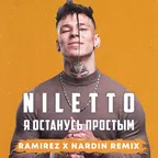 NiIletto - Я Останусь Простым (Ramirez & Nardin Remix)