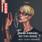 HARU - Без тебя нельзя (Tank REMIX)