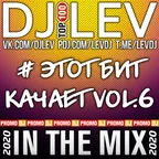 DJ LEV - # ЭТОТ БИТ КАЧАЕТ VOL.6 (2020) 