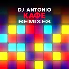 dj Antonio - Кафе (Kapral Remix)