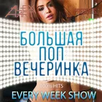 Большая Поп Вечеринка (Выпуск 33)