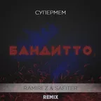 Супермем - Бандитто (Ramirez & Safiter Remix)