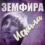 Искала (Земфира bootleg)