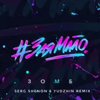ЗОМБ - _ЗаяМало _Serg Shenon _ Yudzhin Radio Remix_ 