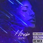 Фир - ночь (Serg Shenon Yudzhin Remix)