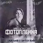 Тима Белорусских — Фотопленка (Lavrushkin & Safiter Remix)
