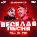 Егор Крид, MORGENSHTERN - Веселая песня (Arteez x Vex & Myers Radio Remix)