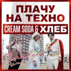 Cream Soda & Хлеб — Плачу на техно (Savelyev Remix)