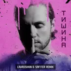 Влад Соколовский — Тишина (Lavrushkin & Safiter Remix)