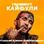 анвест - Кайфули (Yudzhin & Serg Shenon Radio Edit)