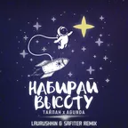 Тайпан, Agunda — Набирай высоту (Lavrushkin & Safiter Remix)
