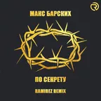 Макс Барских - По секрету (Ramirez Remix)