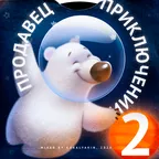 Продавец приключений 2