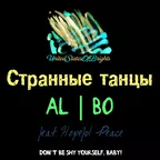 al l bo feat. Hopeful Peace - Странные танцы