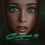 	 Леша Лэ - Сладкий Яд (Black Station Remix) 