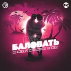 RASA - Баловать (Ramirez & Rakurs Remix)