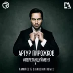 Артур Пирожков - #ПеретанцуйМеня (Ramirez & D. Anuchin Remix)