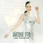 A-Mase feat. Polina Makarova - Лайтовое Утро
