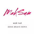 МакSим - Мой рай (Denis Bravo Remix)