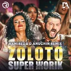 Супер Жорик - Золото (Ramirez & D. Anuchin Remix)