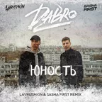 Dabro — Юность (Lavrushkin & Sasha First Remix)