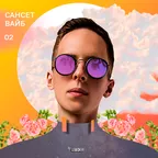 Сансет Вайб 02