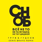 DJ Groove & Александр Гудков - Сноб (Denis Bravo Remix)