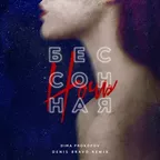 Dima PROKOPOV - Бессонная ночь (Denis Bravo Remix)