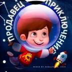 Продавец приключений 1