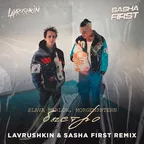 SLAVA MARLOW, MORGENSHTERN — Быстро (Lavrushkin & Sasha First Remix)