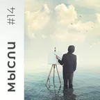 МЫСЛИ #14